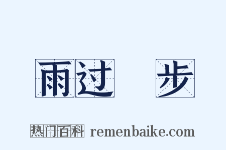 雨过閒步是什么意思的图片